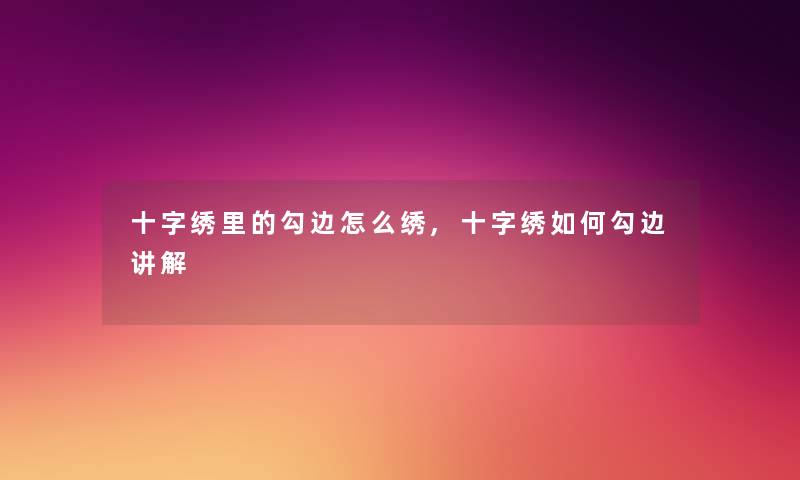 十字绣里的勾边怎么绣,十字绣如何勾边讲解