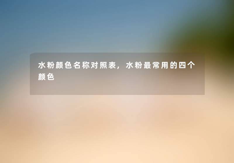 水粉颜色名称对照表,水粉常用的四个颜色
