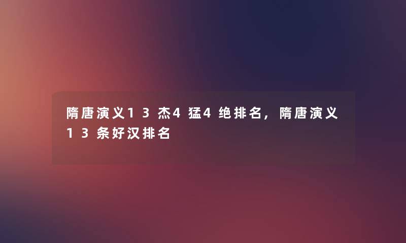 隋唐演义13杰4猛4绝推荐,隋唐演义13条好汉推荐