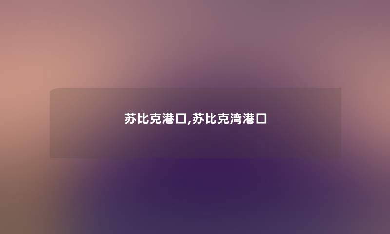 苏比克港口,苏比克湾港口
