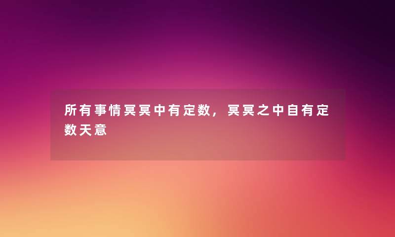 所有事情冥冥中有定数,冥冥之中自有定数天意
