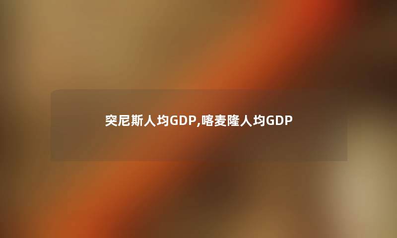 突尼斯人均GDP,喀麦隆人均GDP