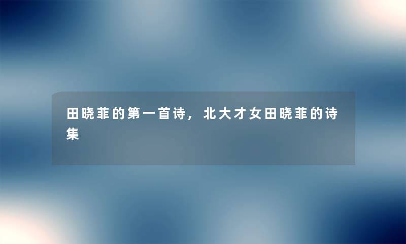 田晓菲的第一首诗,北大才女田晓菲的诗集