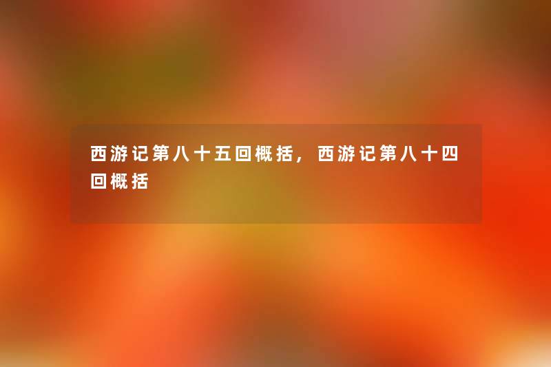 西游记第八十五回概括,西游记第八十四回概括