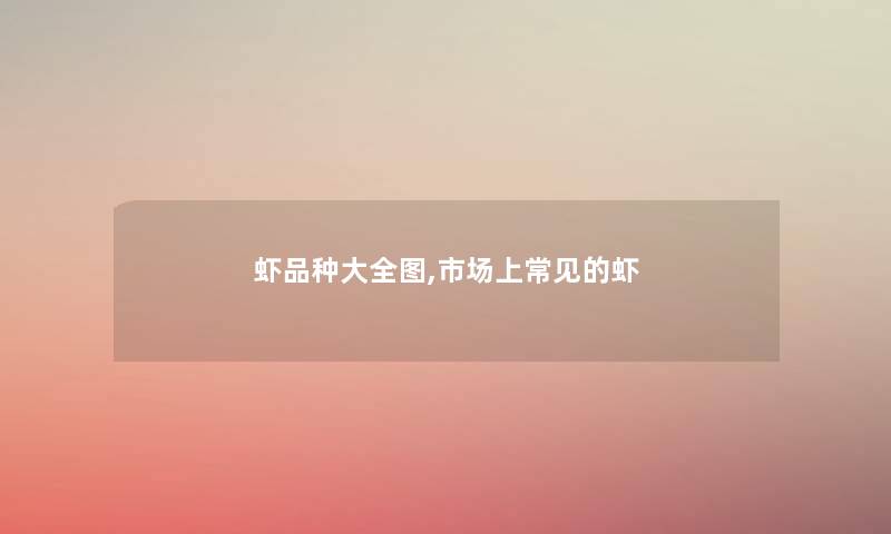 虾品种大全图,市场上常见的虾