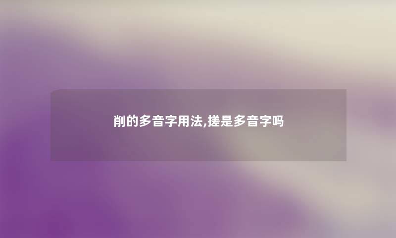 削的多音字用法,搓是多音字吗
