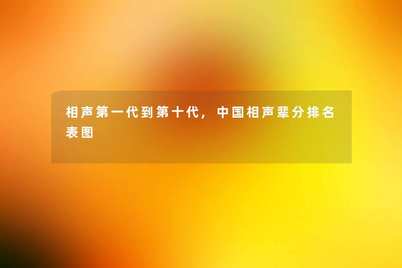 相声第一代到第十代,中国相声辈分推荐表图