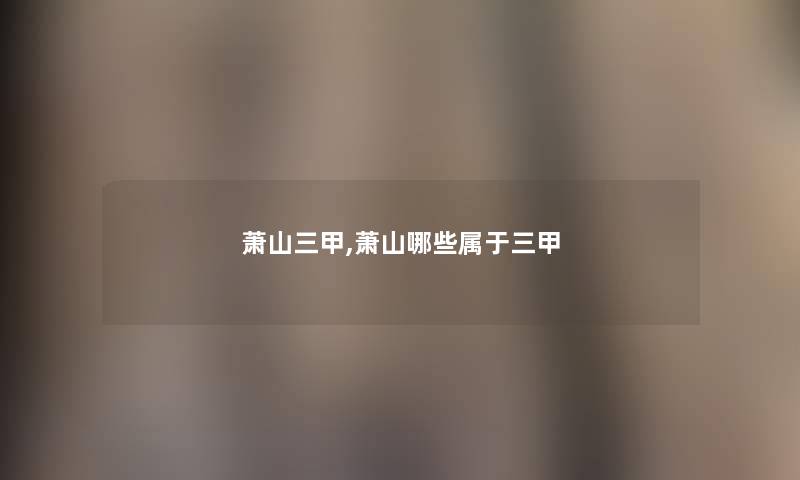 萧山三甲,萧山哪些属于三甲