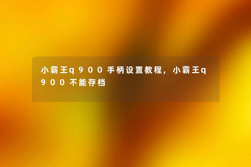小霸王q900手柄设置教程,小霸王q900不能存档