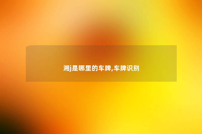 湘j是哪里的车牌,车牌识别