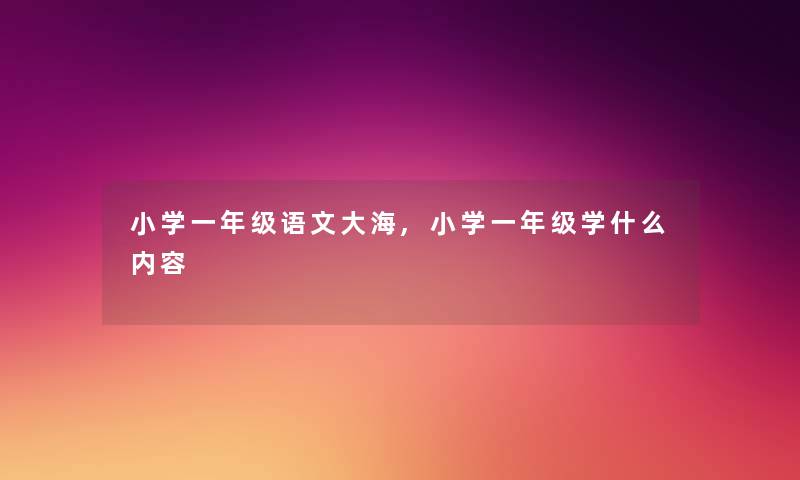 小学一年级语文大海,小学一年级学什么内容