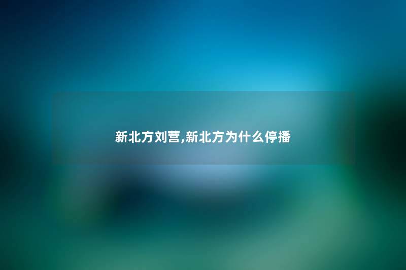 新北方刘营,新北方为什么停播