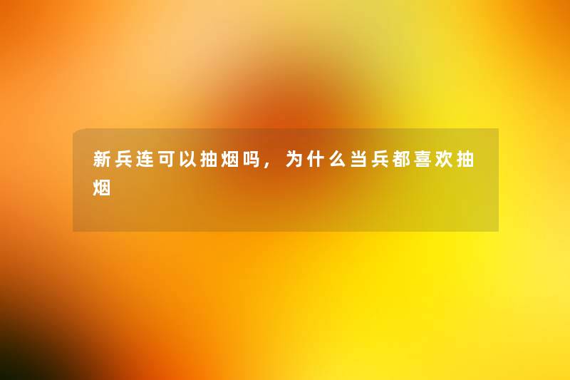 新兵连可以抽烟吗,为什么当兵都喜欢抽烟