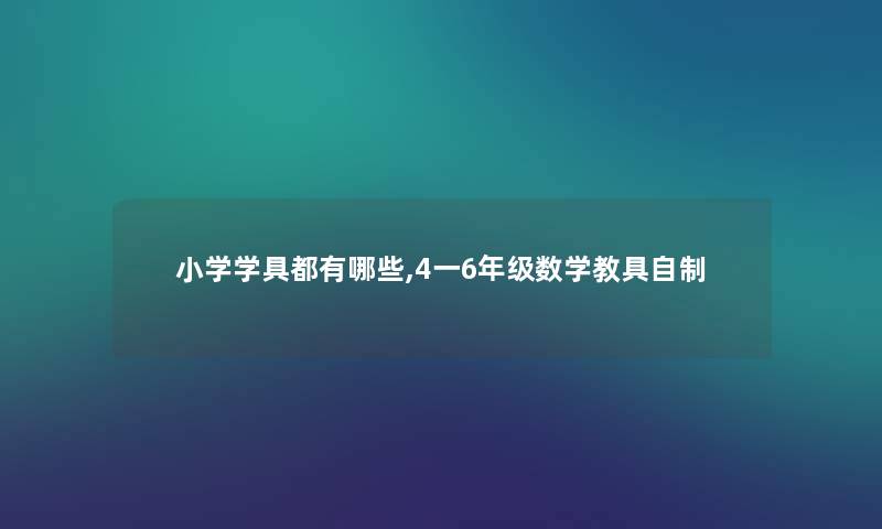 小学学具都有哪些,4一6年级数学教具自制
