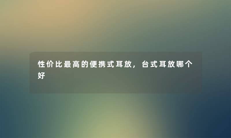 性价比高的便携式耳放,台式耳放哪个好