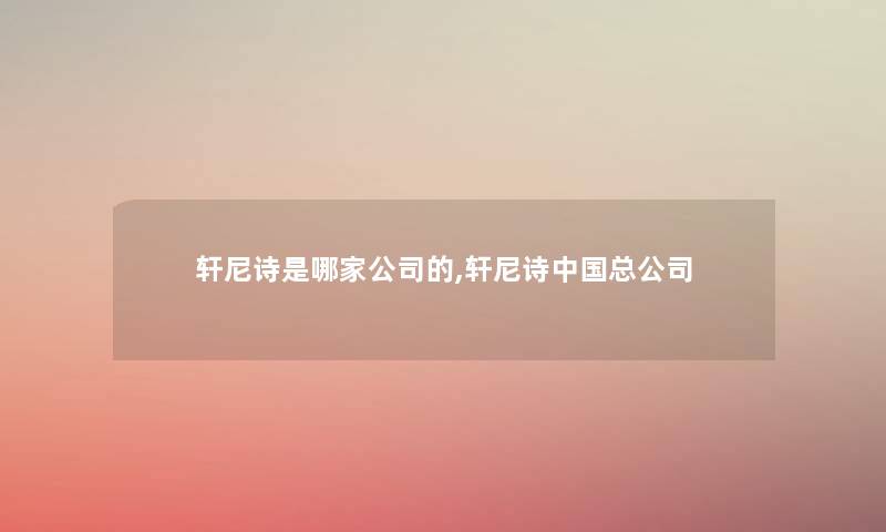 轩尼诗是哪家公司的,轩尼诗中国总公司
