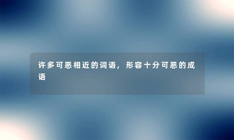 许多可恶相近的词语,形容十分可恶的成语