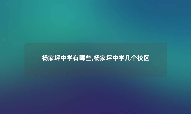 杨家坪中学有哪些,杨家坪中学几个校区