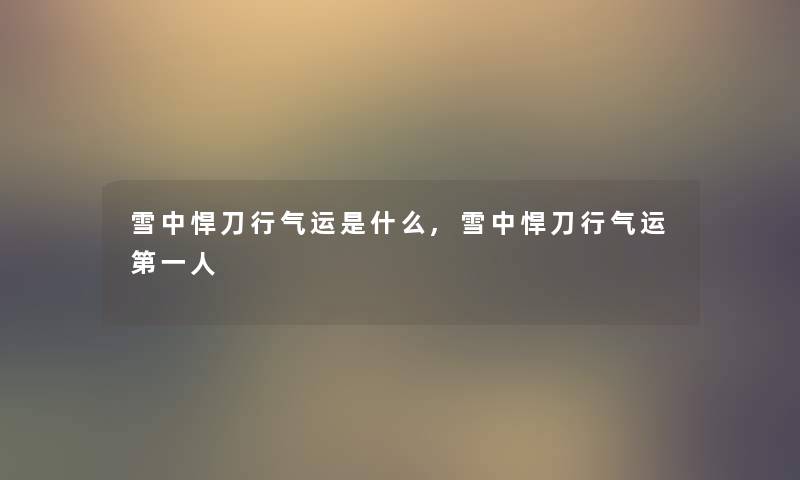 雪中悍刀行气运是什么,雪中悍刀行气运第一人