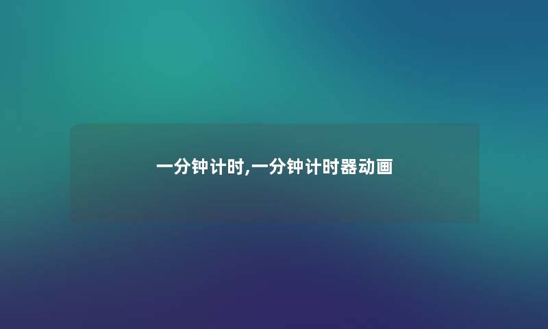 一分钟计时,一分钟计时器动画