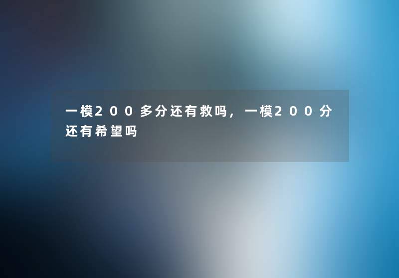 一模200多分还有救吗,一模200分还有希望吗