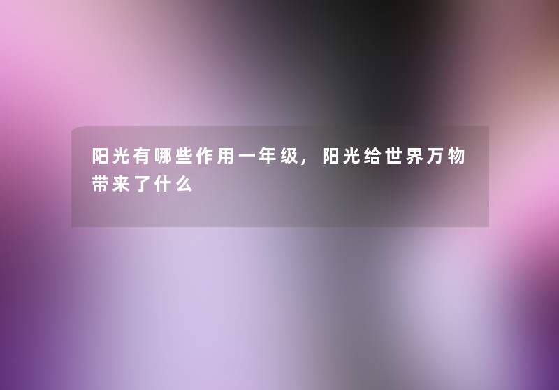 阳光有哪些作用一年级,阳光给世界万物带来了什么