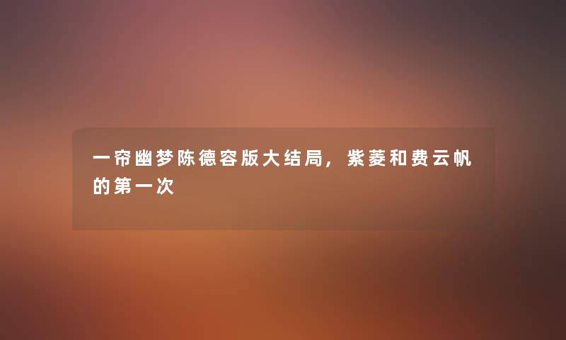 一帘幽梦陈德容版大结局,紫菱和费云帆的第一次