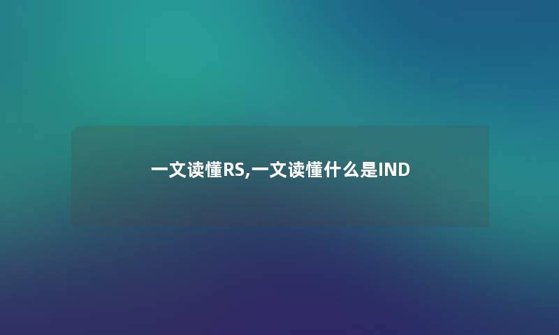 一文读懂RS,一文读懂什么是IND