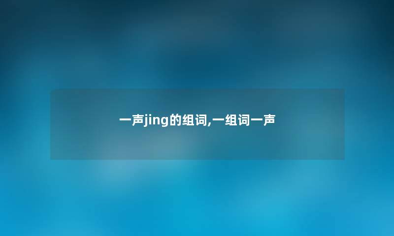 一声jing的组词,一组词一声