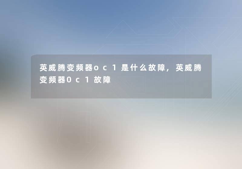 英威腾变频器oc1是什么故障,英威腾变频器0c1故障