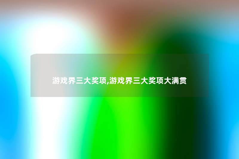 游戏界三大奖项,游戏界三大奖项大满贯