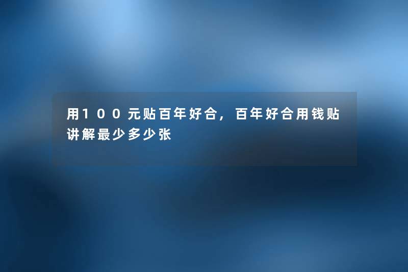 用100元贴百年好合,百年好合用钱贴讲解少多少张