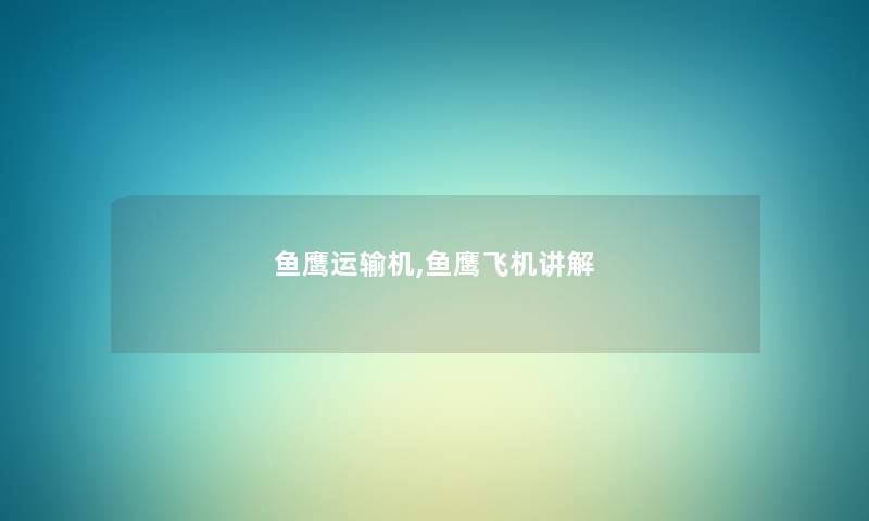 鱼鹰运输机,鱼鹰飞机讲解