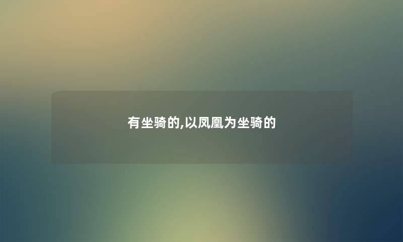 有坐骑的,以凤凰为坐骑的