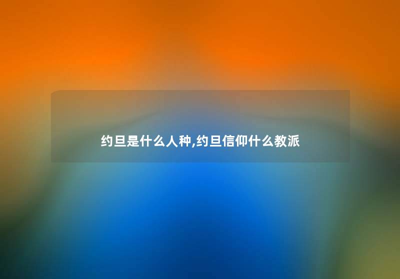 约旦是什么人种,约旦信仰什么教派