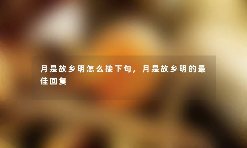 月是故乡明怎么接下句,月是故乡明的理想回复