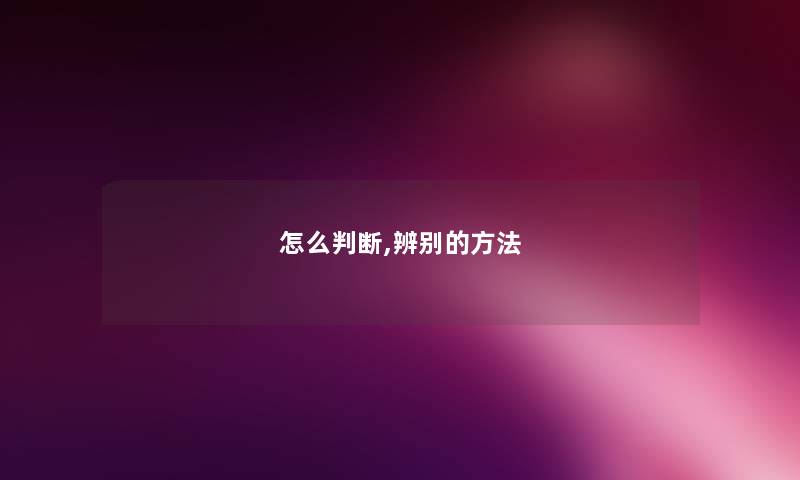 怎么判断,辨别的方法