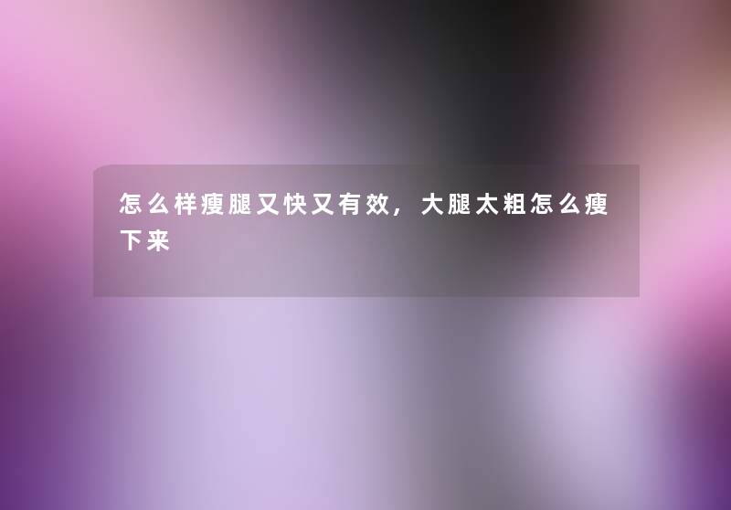 怎么样瘦腿又快又有效,大腿太粗怎么瘦下来