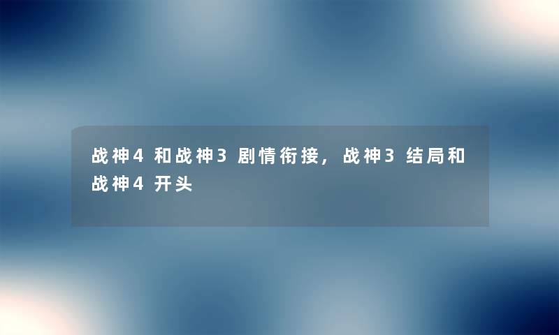 战神4和战神3剧情衔接,战神3结局和战神4开头