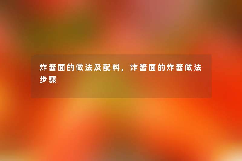 炸酱面的做法及配料,炸酱面的炸酱做法步骤
