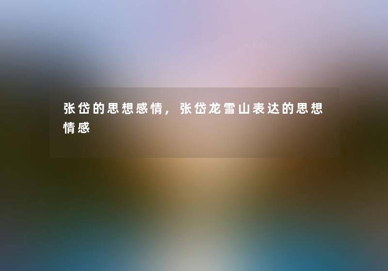 张岱的思想感情,张岱龙雪山表达的思想情感
