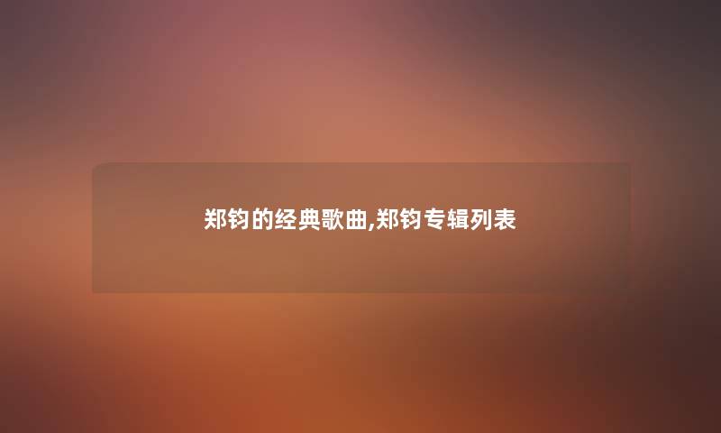 郑钧的经典歌曲,郑钧专辑列表