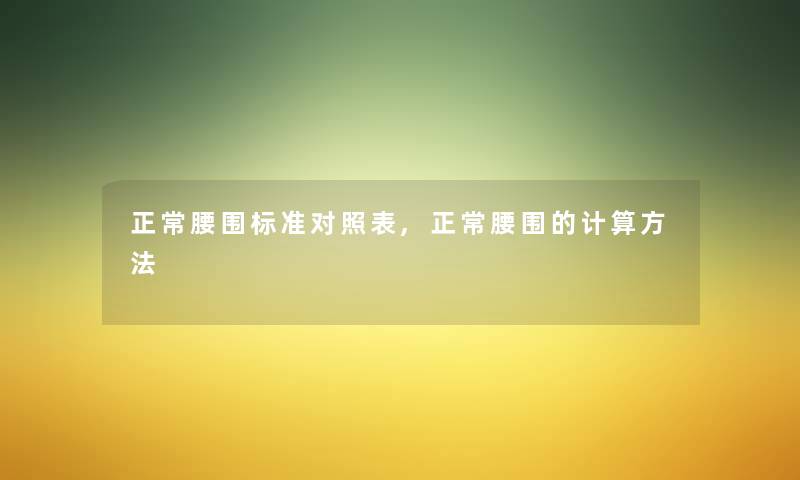正常腰围标准对照表,正常腰围的计算方法