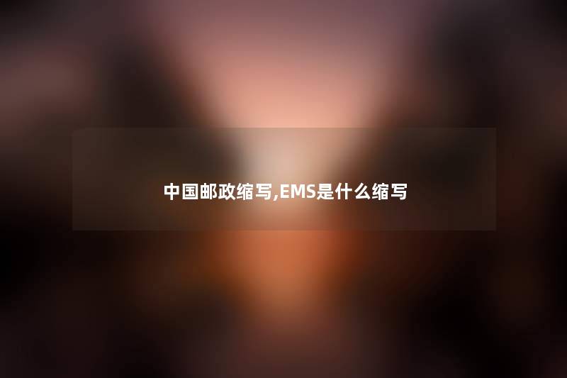 中国邮政缩写,EMS是什么缩写