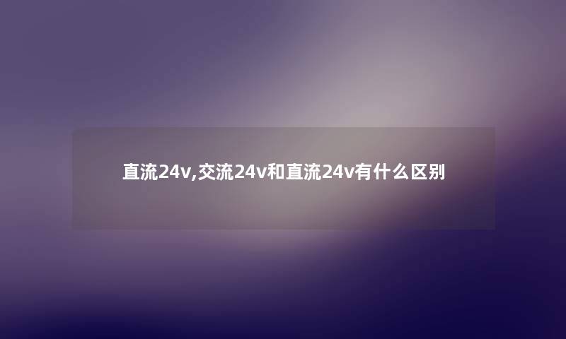 直流24v,交流24v和直流24v有什么区别
