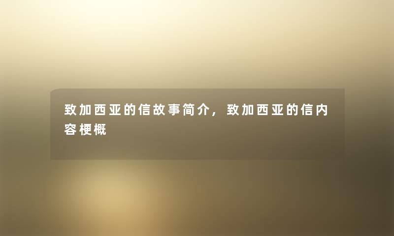 致加西亚的信故事简介,致加西亚的信内容梗概