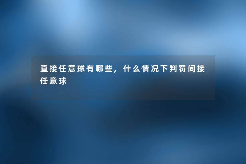 直接任意球有哪些,什么情况下判罚间接任意球