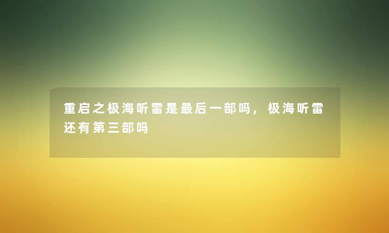 重启之极海听雷是后一部吗,极海听雷还有第三部吗