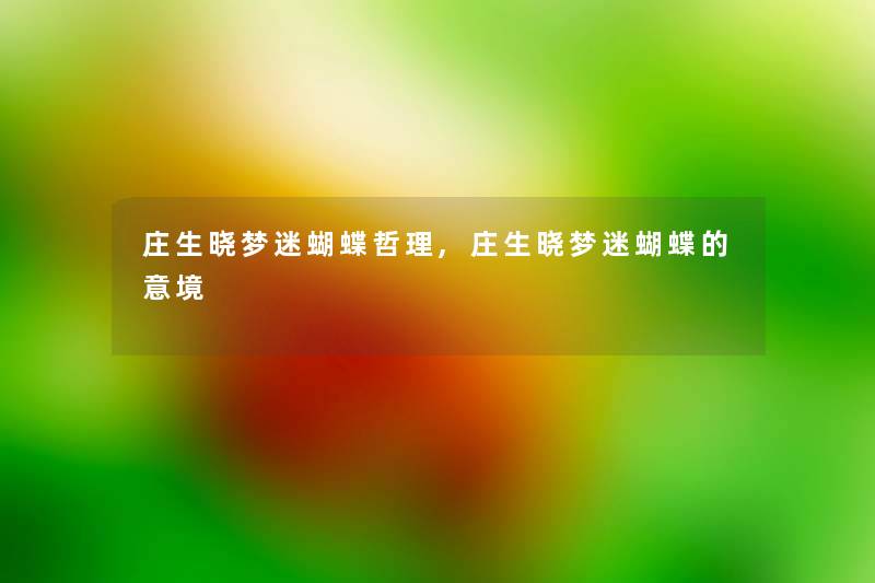 庄生晓梦迷蝴蝶哲理,庄生晓梦迷蝴蝶的意境