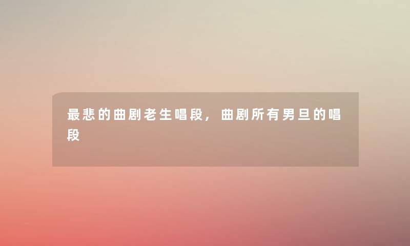 悲的曲剧老生唱段,曲剧所有男旦的唱段